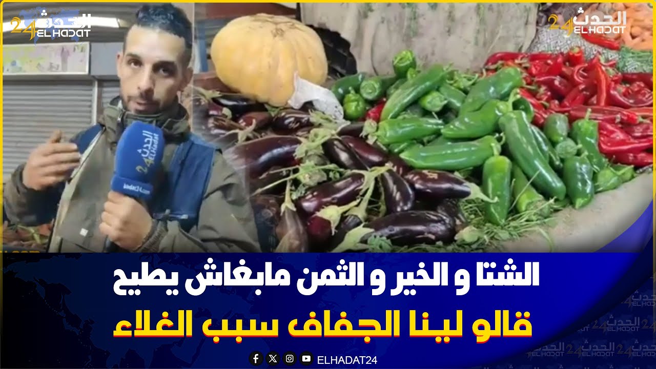 الشتاء والخير والثمن مابغاش يطيح شوفو شحال وصل الثمن في السوق 
