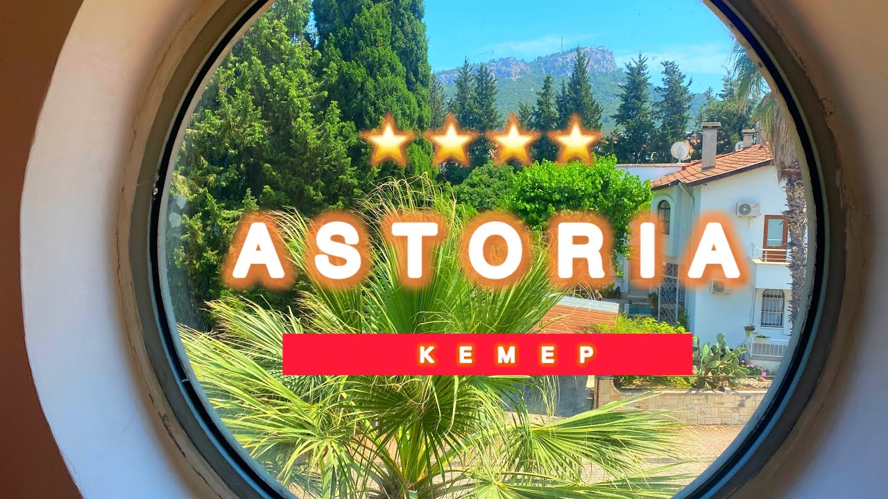 🇹🇷РЕКОМЕНДУЮ👍ОТЕЛЬ В  ЦЕНТРЕ КЕМЕРА / ASTORIA HOTEL KEMER 4* / ОЧЕНЬ КАЧЕСТВЕННЫЙ ОТЕЛЬ /