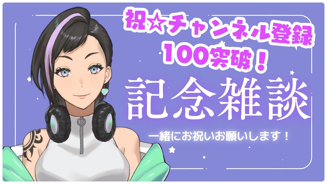 【#雑談配信】祝☆チャンネル登録100突破！みなさまありがとう、よかったらお祝いしていってね！！【新稲シハル #vtuber 】