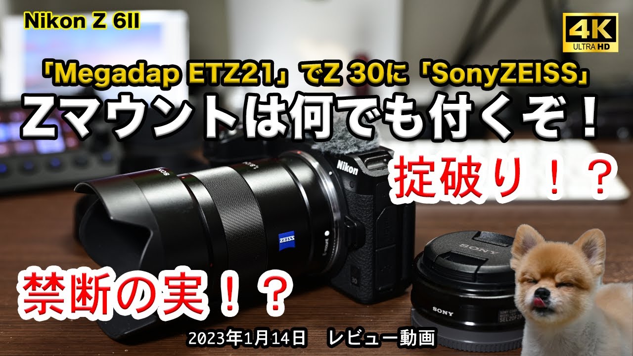 掟破り！？禁断の実！？Zマウントは何でも付くぞ　Megadap ETZ-21 + SONY SEL20F28で遊ぶ