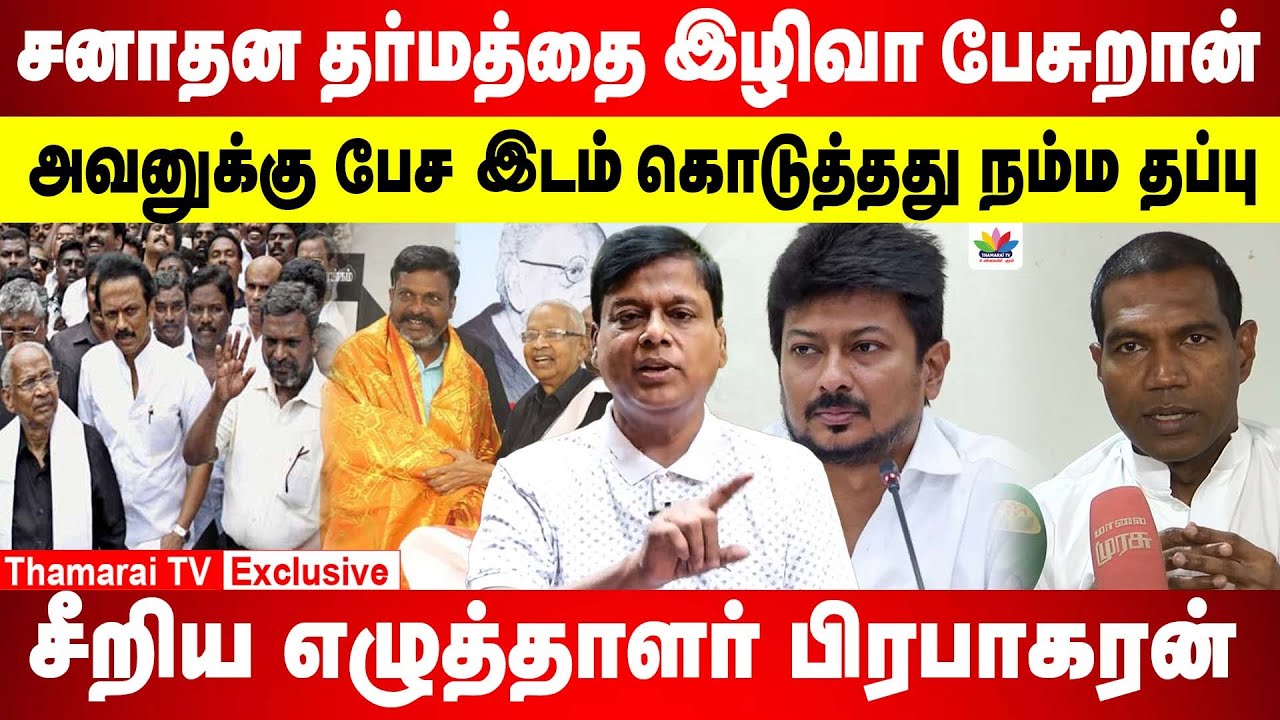 சனாதன தர்மத்தை இழிவா பேசுறான் | அவனுக்கு பேச இடம் கொடுத்தது நம்ம தப்பு |சீறிய எழுத்தாளர் பிரபாகரன்