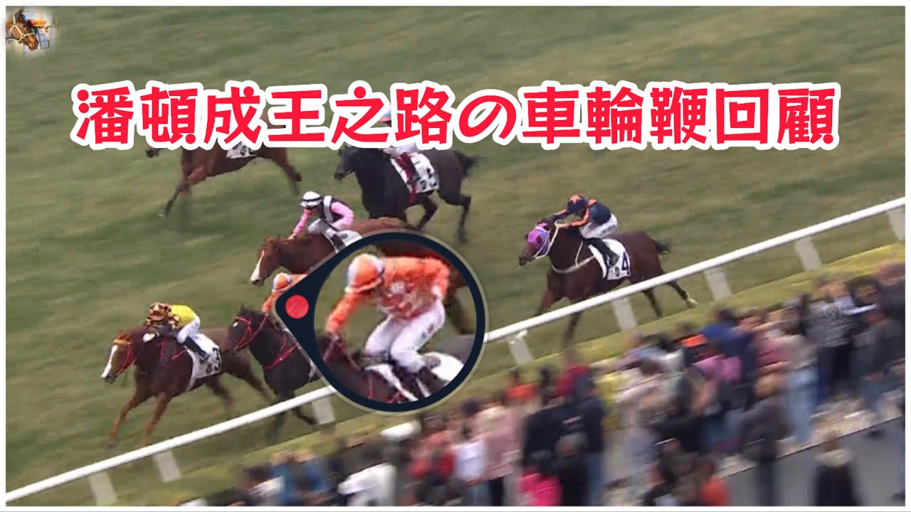 潘頓成王之路の車輪鞭