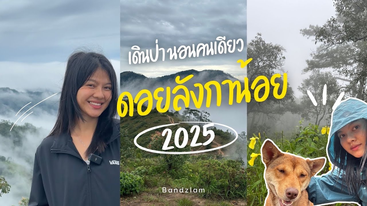 เดินป่าคนเดียว นอนเต็นท์ลำพังกลาง 'ดอยลังกาน้อย‘ ep.1