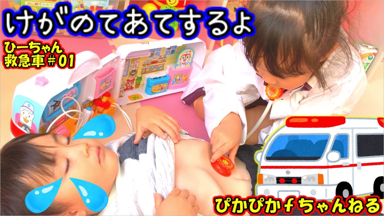 病院ごっこ救急車【アンパンマン病院】お医者さんごっこ！けがした患者さん手当て【体温計、聴診器、注射、包帯、絆創膏】します！