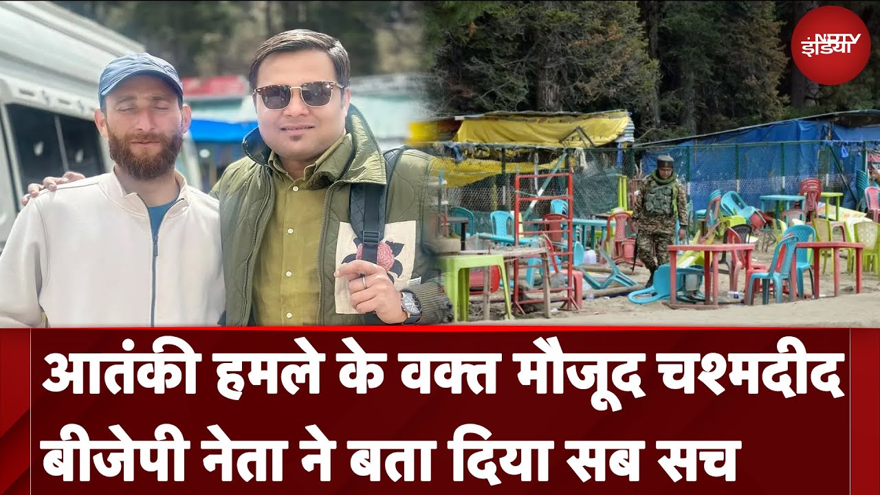 Pahalgam Terror Attack: BJP नेता ने खोल दिया कश्मीरी मुस्लिमों का राज़,हमले के वक्त का बताया सच-NDTV