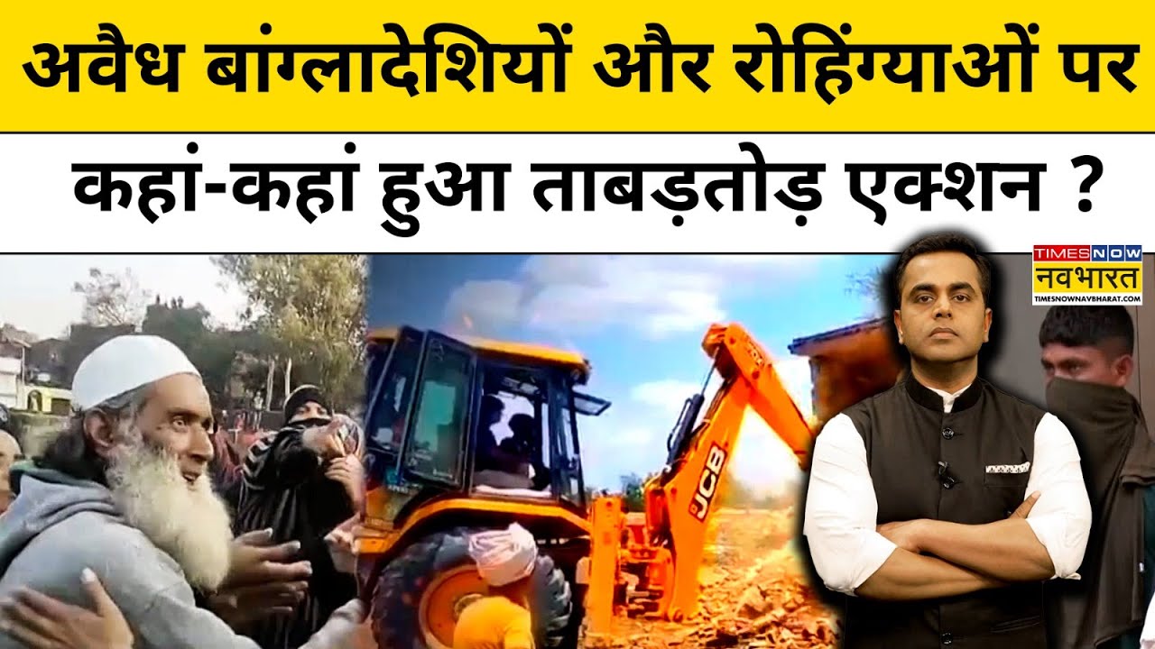 अवैध बांग्लादेशियों- रोहिंग्याओं पर कहां-कहा हुआ एक्शन ? TNNB | Sushant Sinha | Latest Hindi News