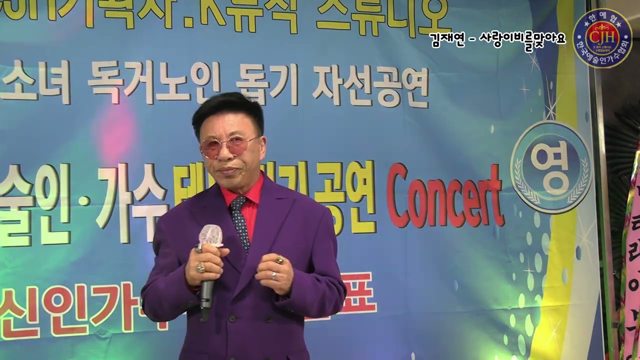 #가수김재연#사랑이비를맞아요#배금성곡#한예협2월정기공연#CJH기획사#K뮤직스튜디오수원방송센터