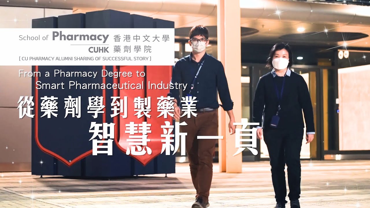 【CUHK Pharmacy Alumni Sharing】From a Pharmacy Degree to Smart Pharmaceutical Industry