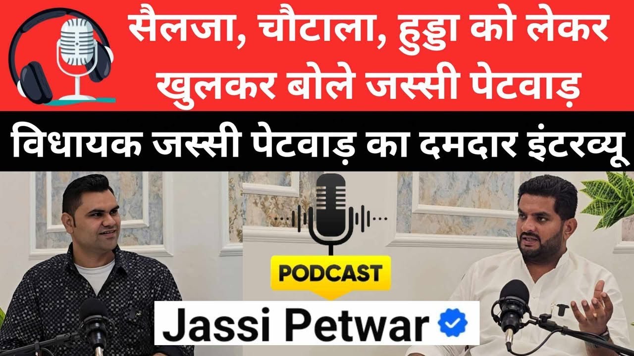 PODCAST with Jassi petwar | सैलजा, चौटाला और भूपेंद्र हुड्डा को लेकर खुलकर बोले विधायक जस्सी पेटवाड़