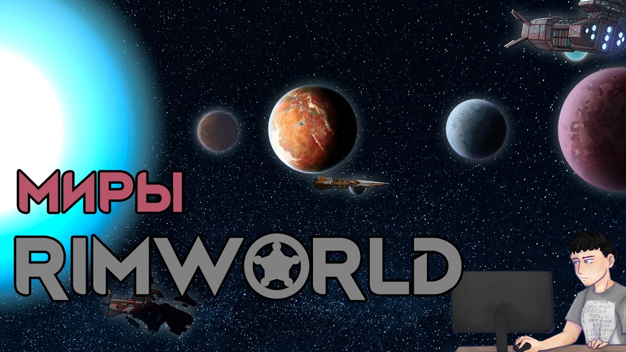 Типы Миров Во Вселенной Римворлд | Rimworld Lore
