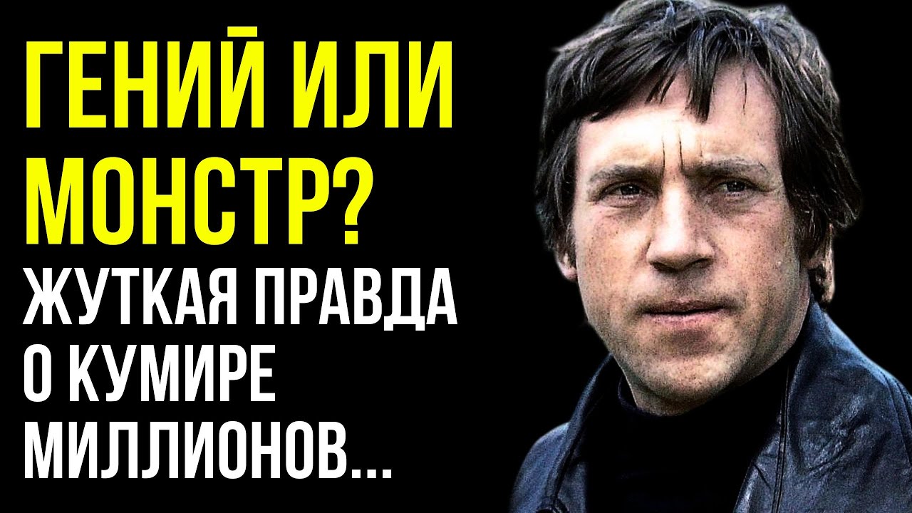 ВЫ ТОЧНО ЭТОГО НЕ ЗНАЛИ! Темная сторона Владимира Высоцкого...