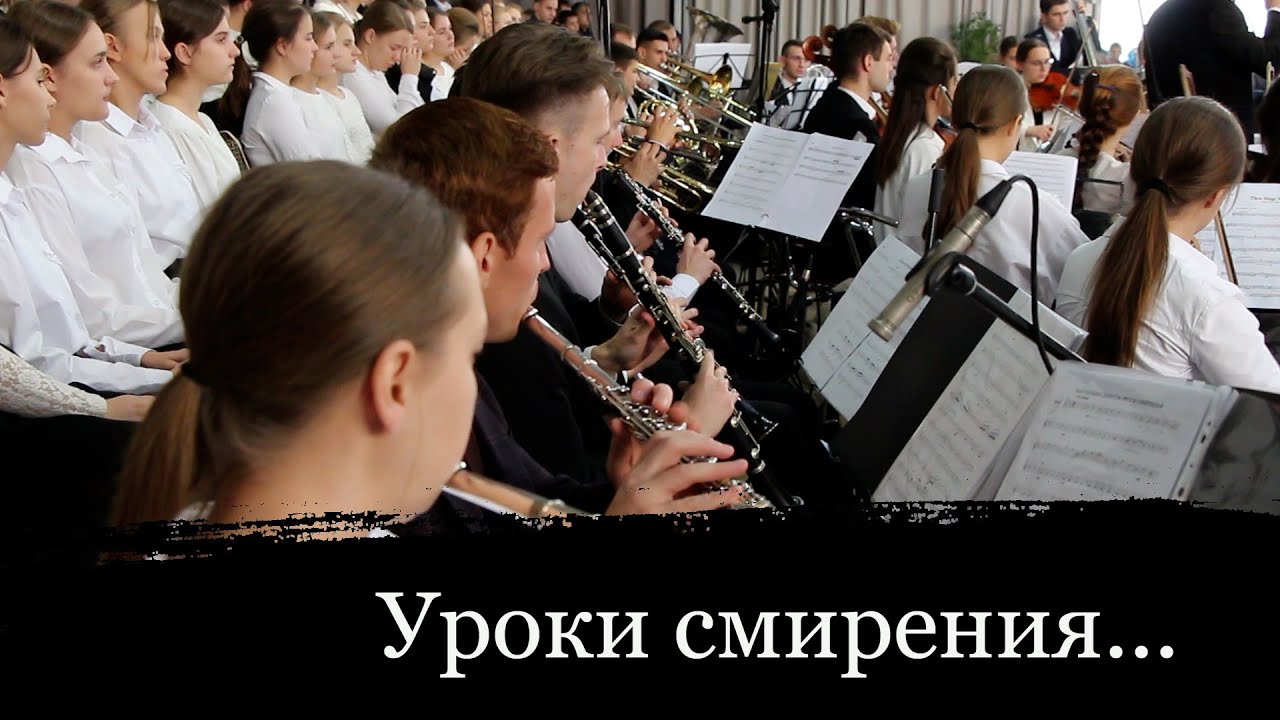 УРОКИ СМИРЕНИЯ // Симфонический оркестр