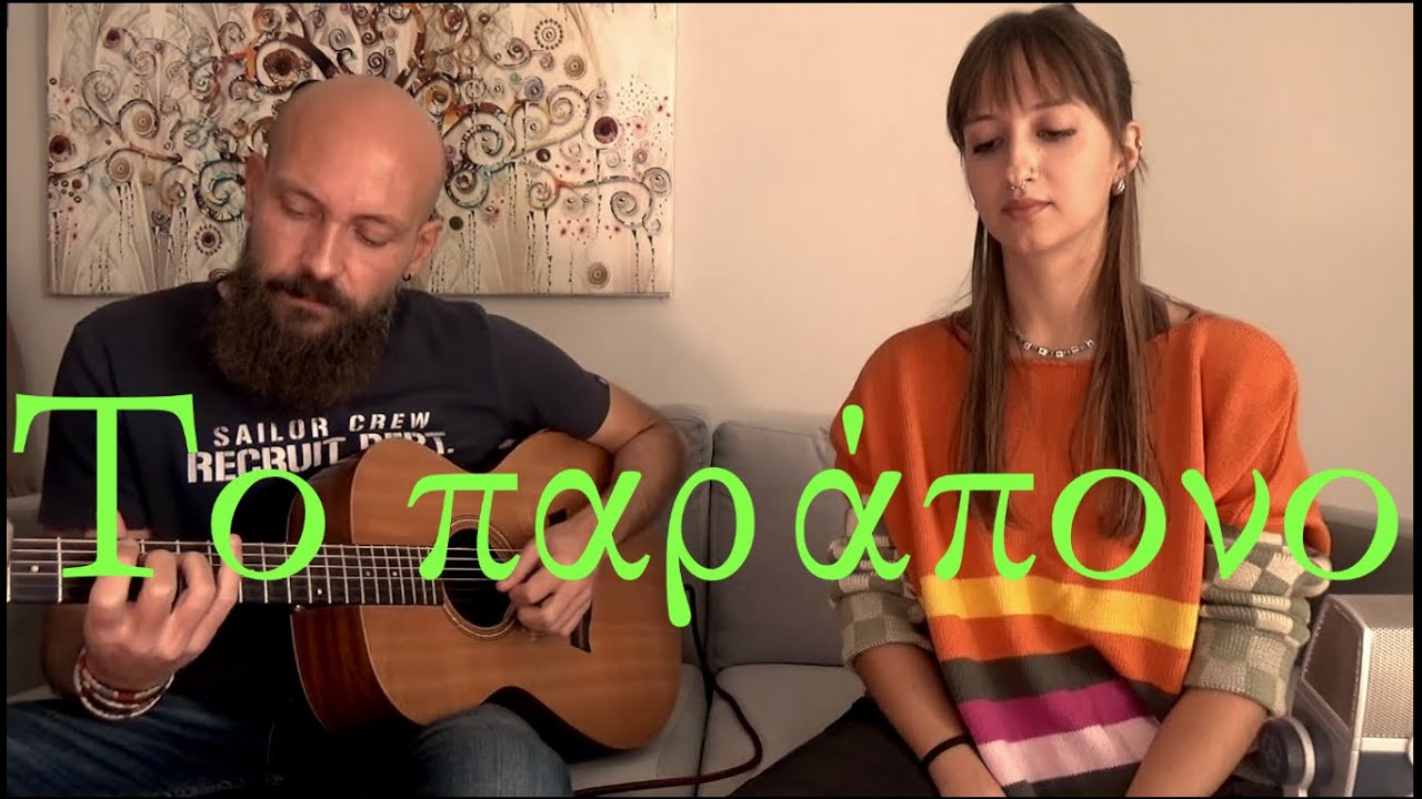 Το παράπονο ( Ελύτης,Παπαδημητρίου)- Δήμητρα Βογιατζή