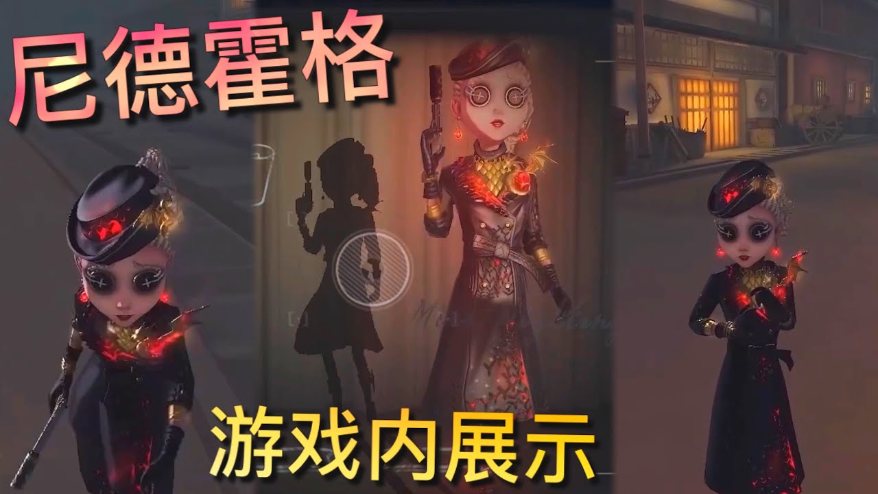 【第五人格】空军金皮-尼德霍格！游戏内展示！∑(ﾟДﾟ) 好酷啊！！