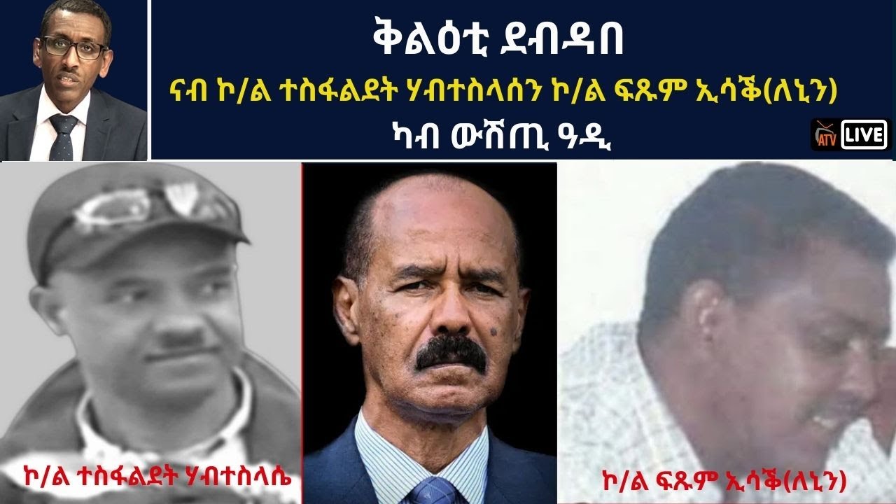 ATV: ቅልዕቲ ደብዳበ: ናብ ኮ/ል ተስፋልደት ሃብተስላሰን ኮ/ል ፍጹም ኢሳቕ(ለኒን) - ካብ ውሽጢ ዓዲ