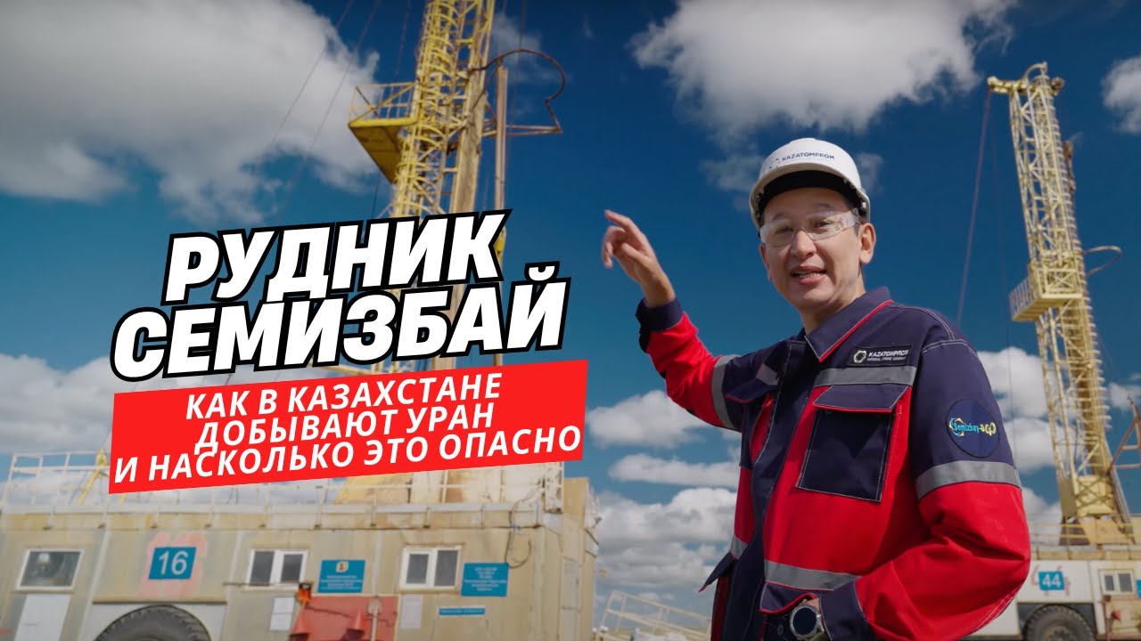 Рудник Семизбай. Как в Казахстане добывают уран и насколько это опасно