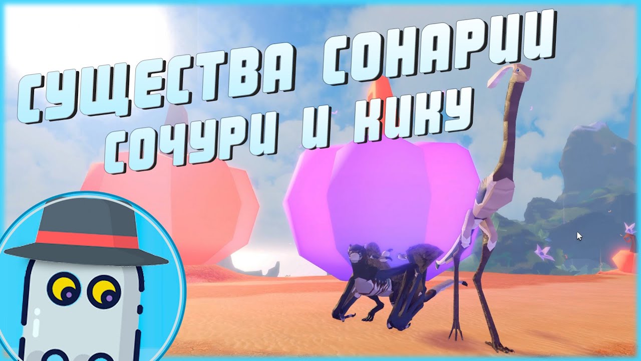 🦅СОЧУРИ и 🦖КИКУ СУЩЕСТВА СОНАРИИ 🦕РОБЛОКС 🐲ROBLOX - 🦅SOCHURI and KHIKU 🦖CREATURES OF SONARIA 🦖