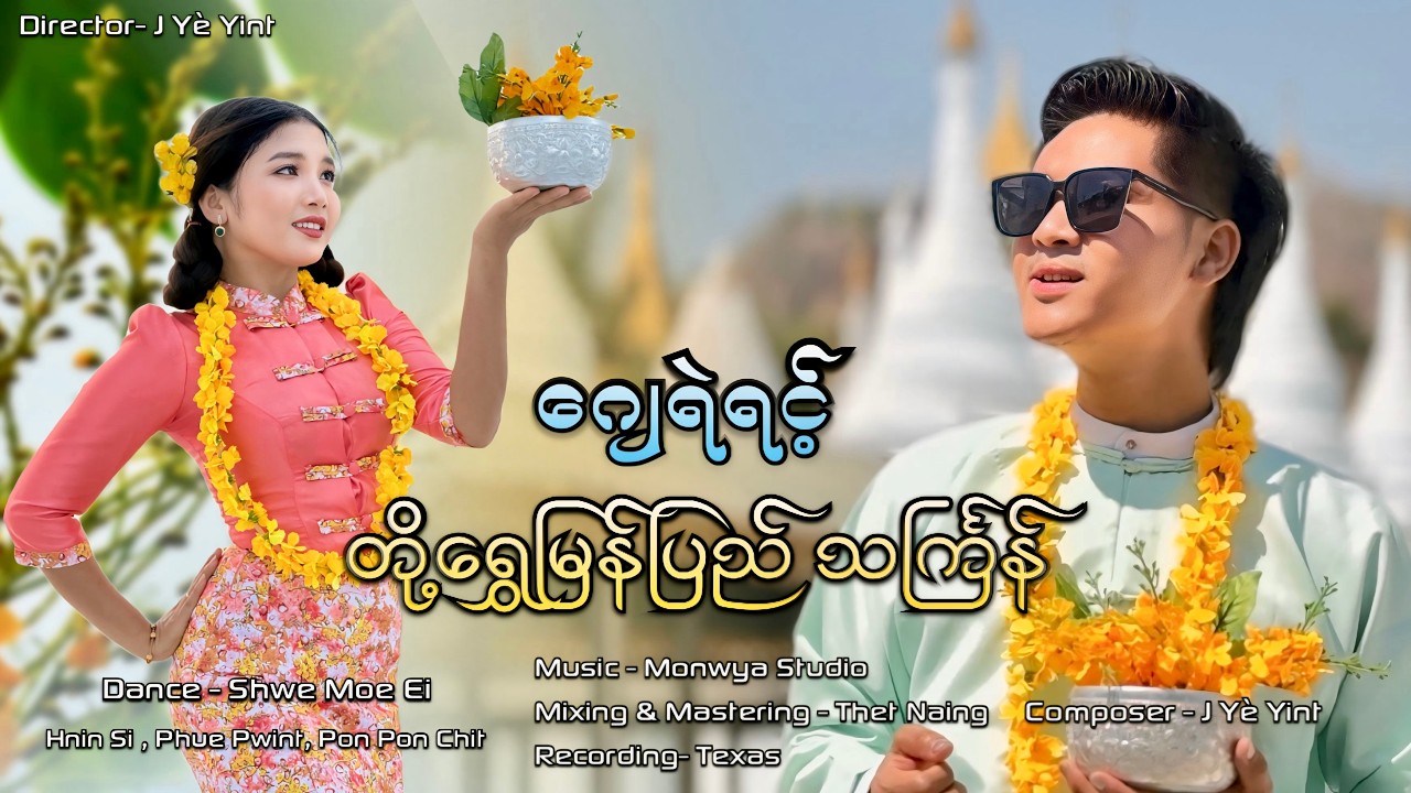 တို့ရွှေမြန်ပြည်သင်္ကြန် - ဂျေရဲရင့် (Thingyan Song 2026)