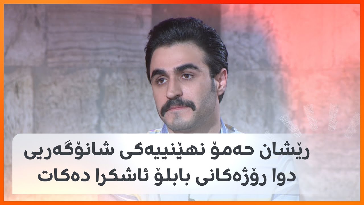 رێشان حەمۆ نهێنییەکی شانۆگەریی دوا رۆژەکانی بابلۆ ئاشکرا دەکات
