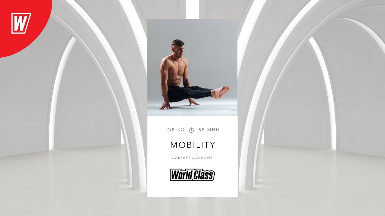 MOBILITY с Альбертом Даниловым | 7 сентября 2020 | Онлайн-тренировки World Class