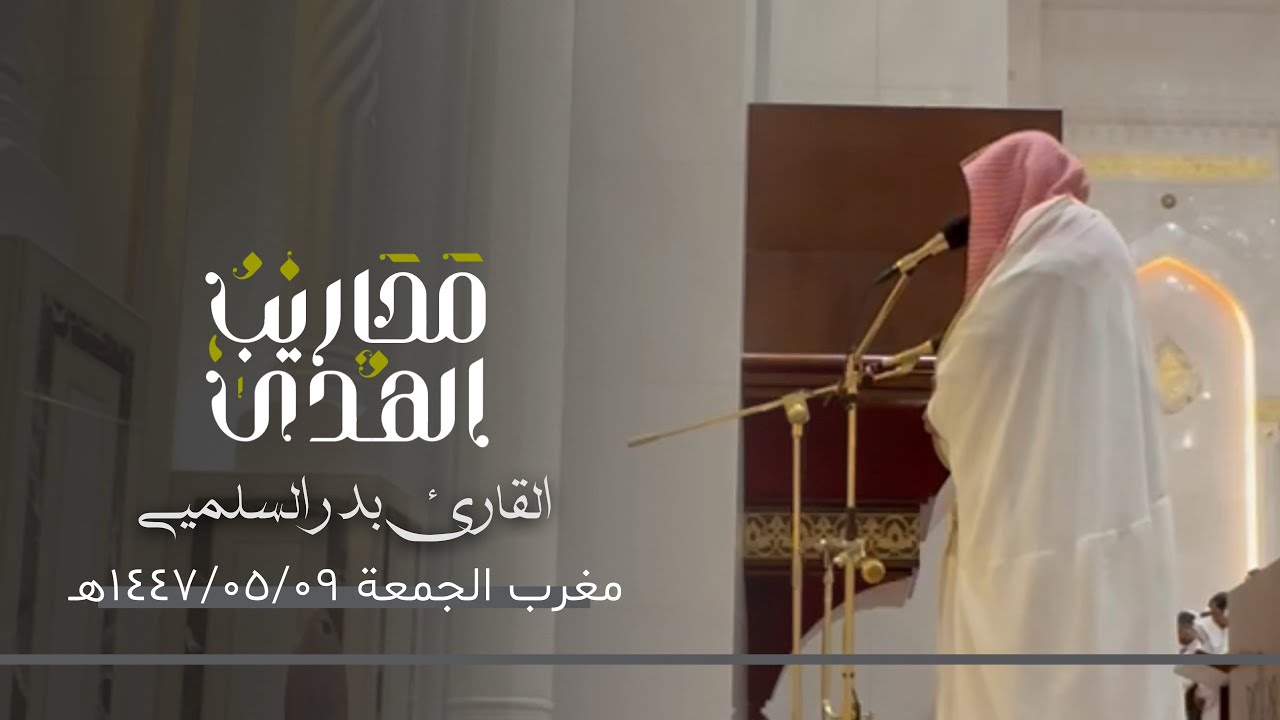 القارئ بدر السلمي || تلاوة لما تيسر من سورة الإسراء - مغرب الجمعة ٩ جمادى الأولى ١٤٤٧