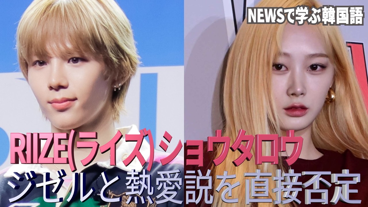 【NEWSで学ぶ韓国語】RIIZE ショウタロウ、ジゼルと熱愛説を直接否定!　#riize #ショウタロウ #라이즈 #쇼타로 #エスパ  #aespa #ジゼル #kpop #sm