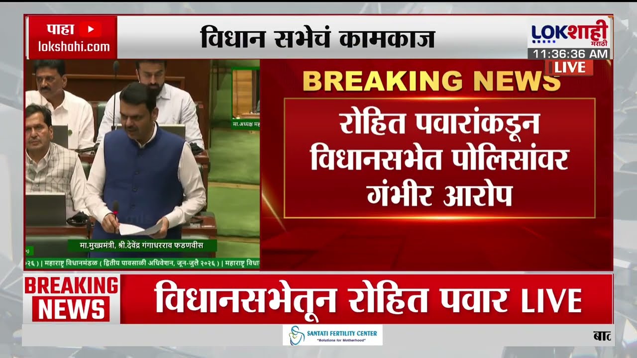 Monsoon Session 2026 | रोहित पवारांकडून विधानसभेत पोलिसांवर गंभीर आरोप, फडणवीसांचं स्पष्टीकरण