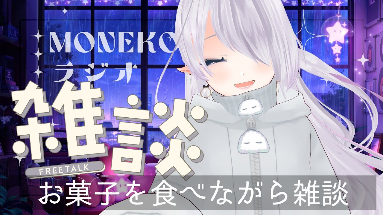 【ゆったりチル雑談】MONEKOラジオ #31｜美味しいお菓子を食べながら、ゆったりお話しよう？