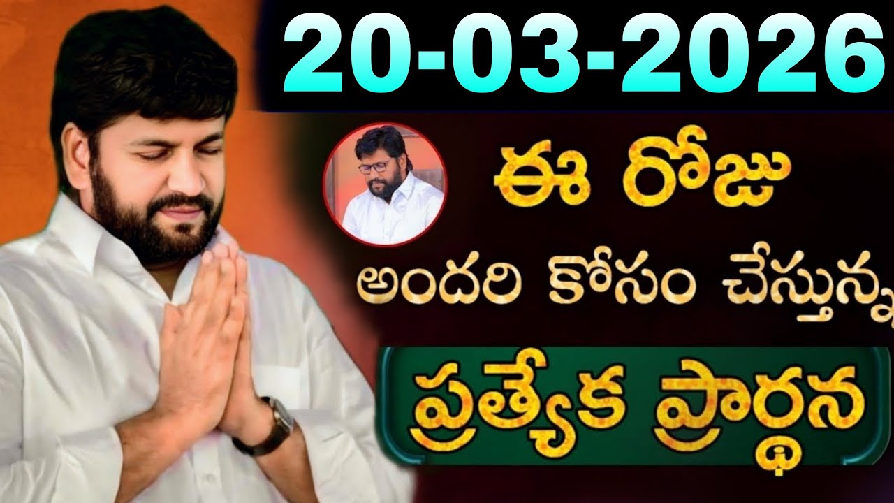 షాలేమన్న చేసిన ప్రార్ధన { 20-03-2026 } @THANDRISANNIDHIMINISTRIE @AJAYUDU