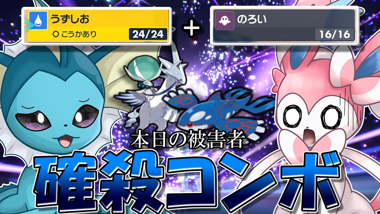 回避不能の即死コンボ！「うずしお」＋「のろい」シャワーズで伝説ポケモンどもを狩りまくれ！！！【ポケモンSV】【ゆっくり実況】