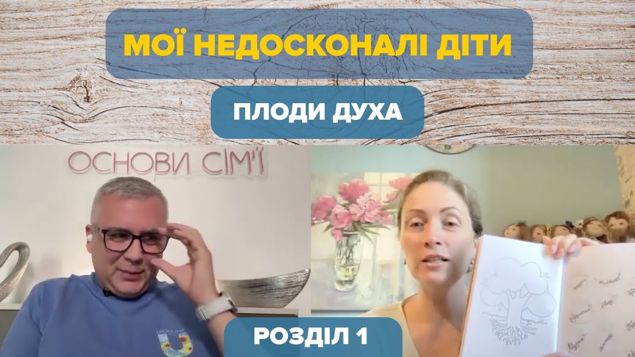 Як стати кращими батьками? Поради Еліни Лесник. Дерево виховання на практиці I Мої недосконалі діти