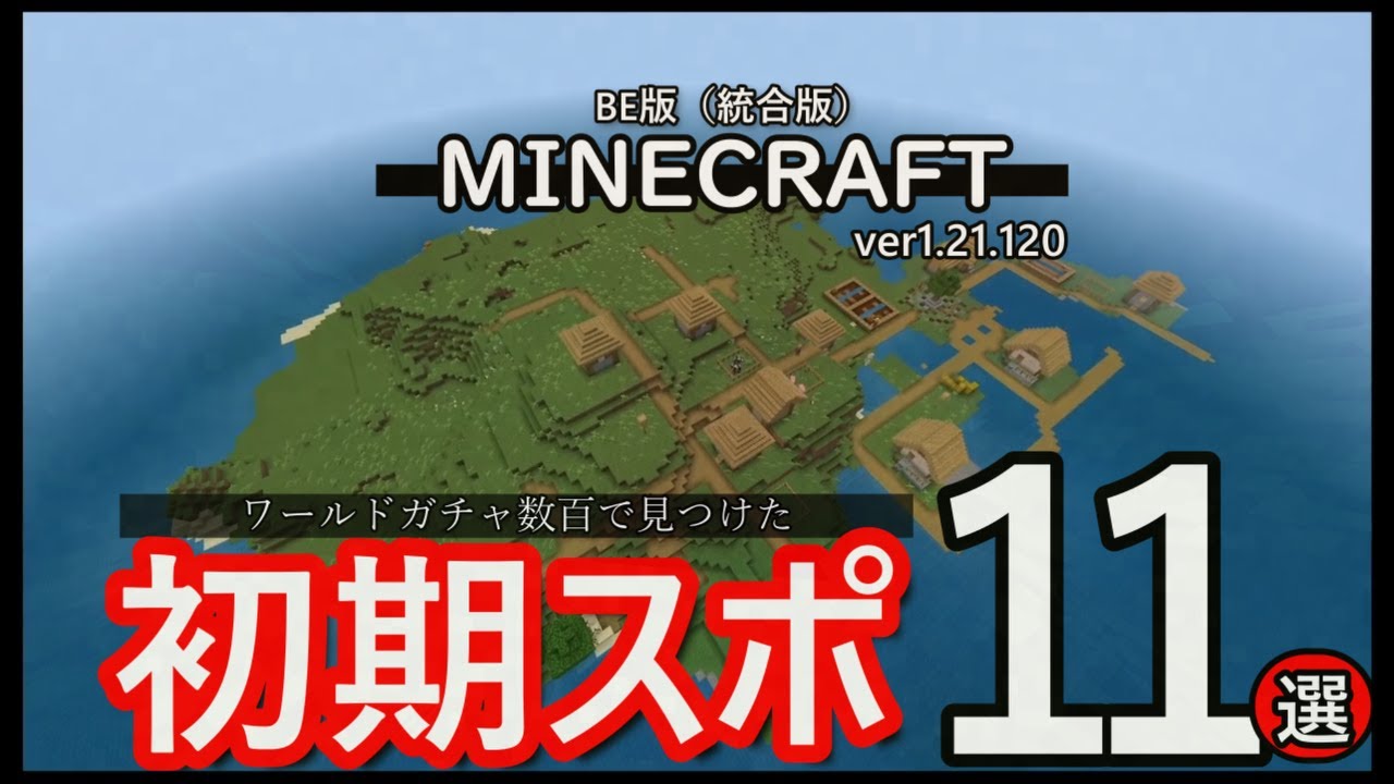 【マイクラ統合版】神シード？最新バージョンで見つけたサバイバルの初期スポを紹介