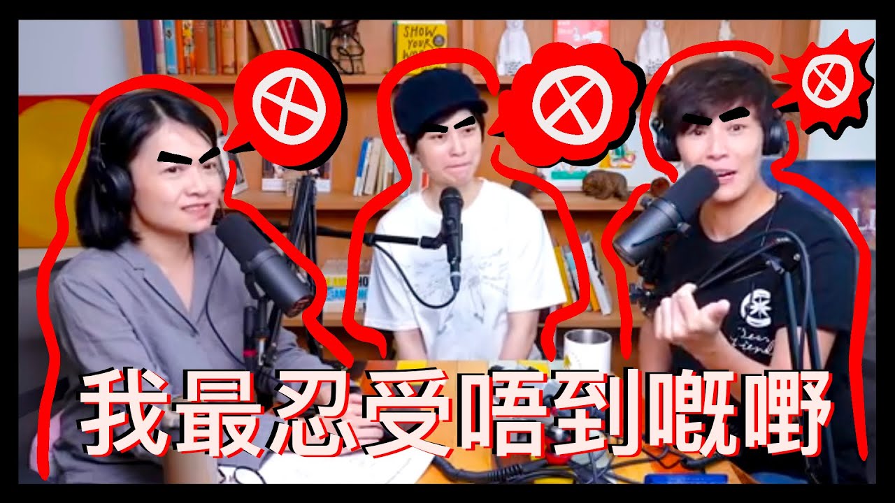 我最忍受唔到嘅嘢｜菇武門 Podcast Ep.129