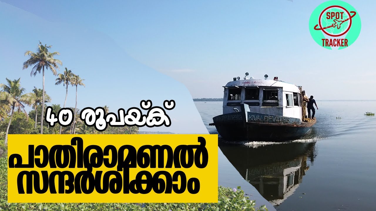 Trip to Pathiramanal Island| 40 രൂപയ്ക് പാതിരാമണൽ സന്ദർശിക്കാം