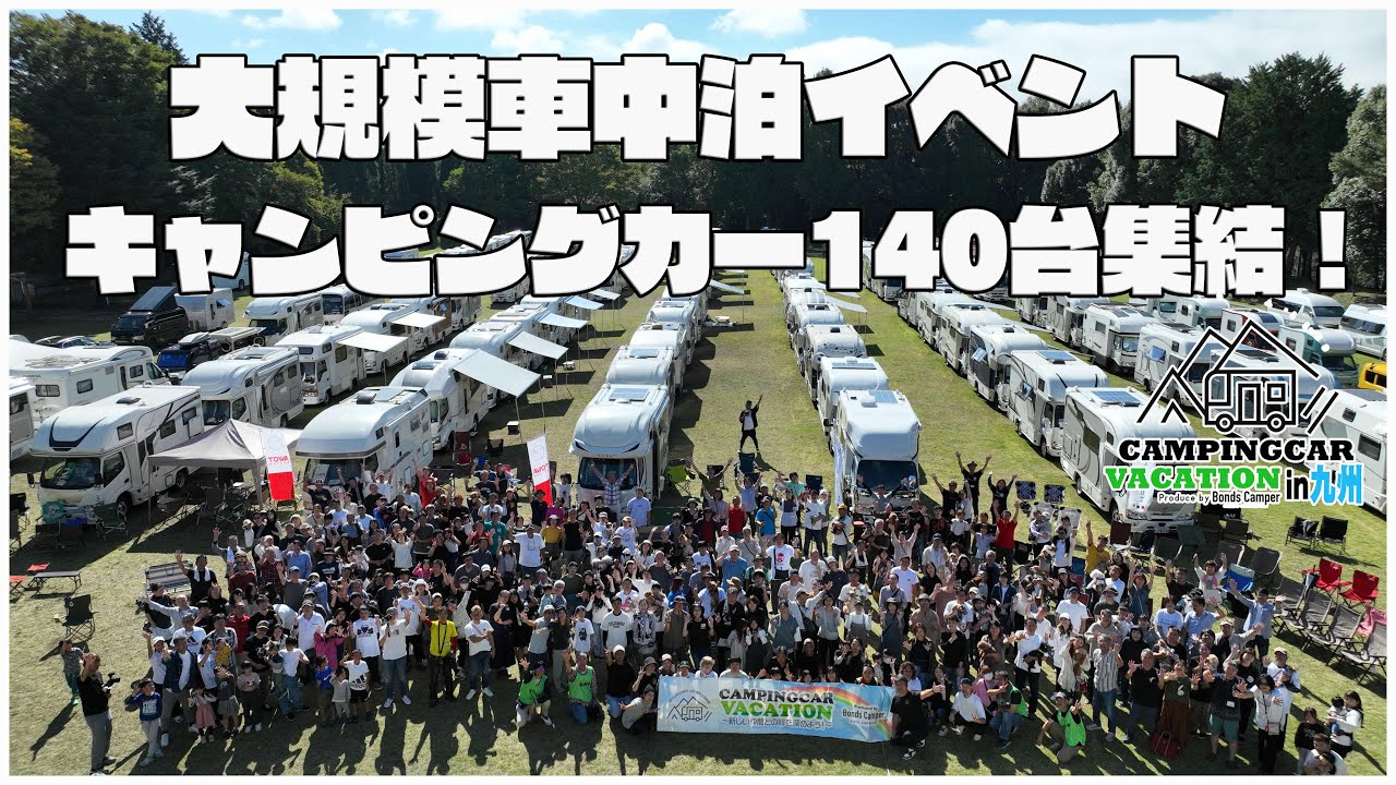 【九州最大】雨の開催！？全国から140台のキャンピングカーが集まる車中泊イベント｜キャンピングカーバケーション2024 in 九州｜キャンバケ九州