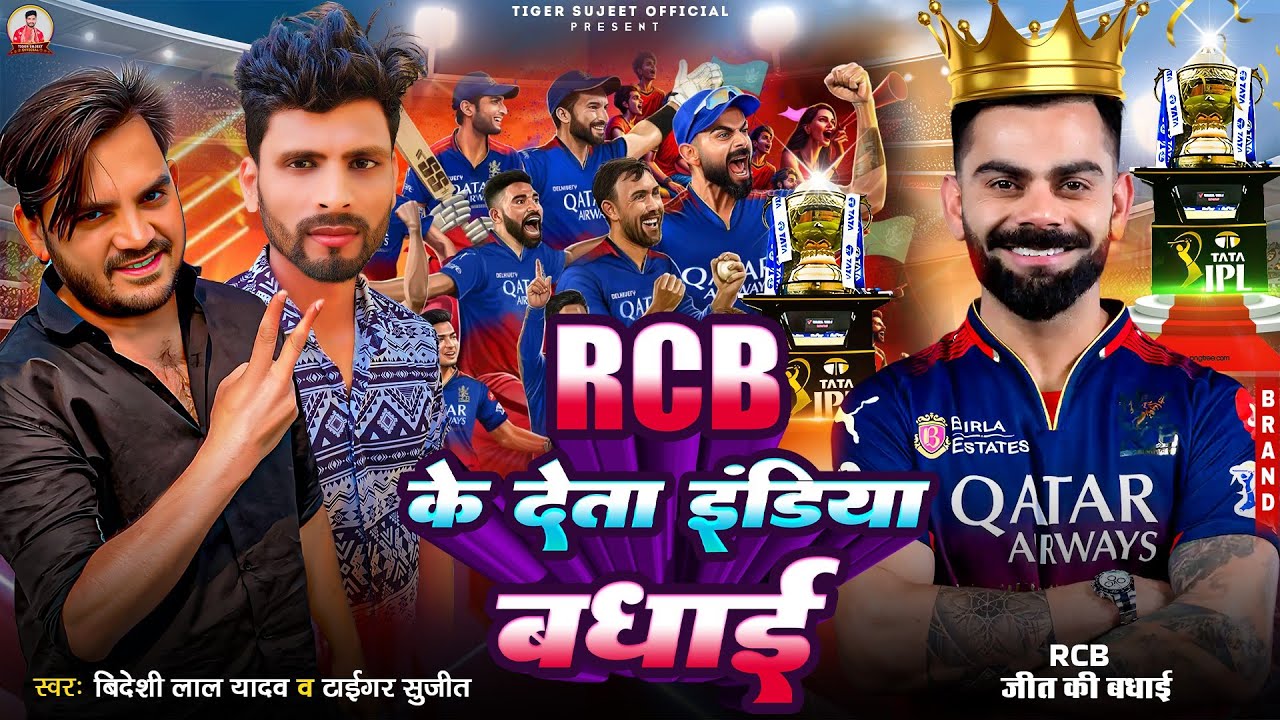 #viral song | RCB के देता इंडिया&nbsp;बधाई | Rcb Lover New Song | bhojpuri song 2025 | rcb viral song