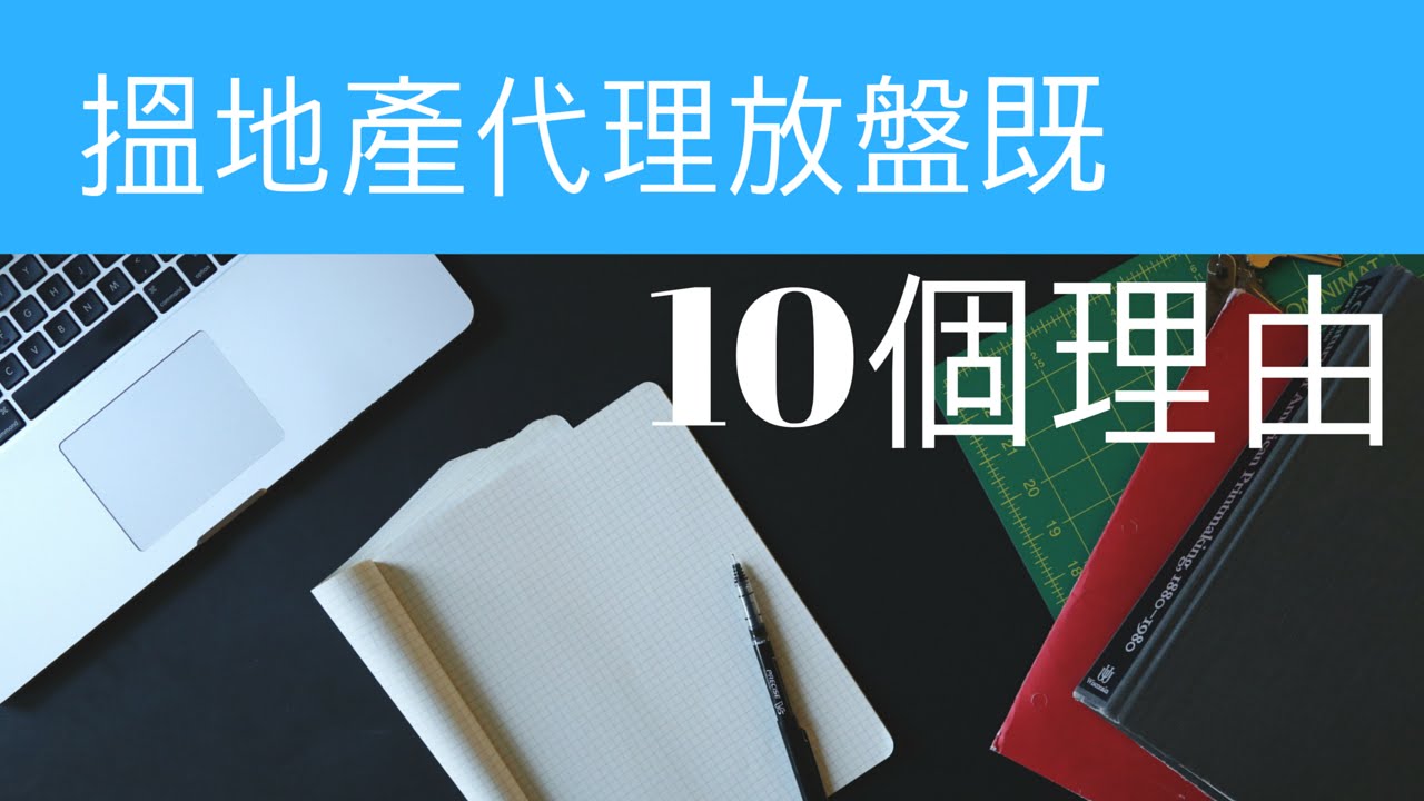 10個理由-搵地產代理放盤 | 上善置業-您的村屋專家 | 村屋地產代理