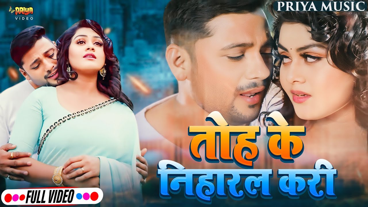 #video || तोह के निहारल करी #prem_singh || #Tanu_Shree || New Bhojpuri Song 2024