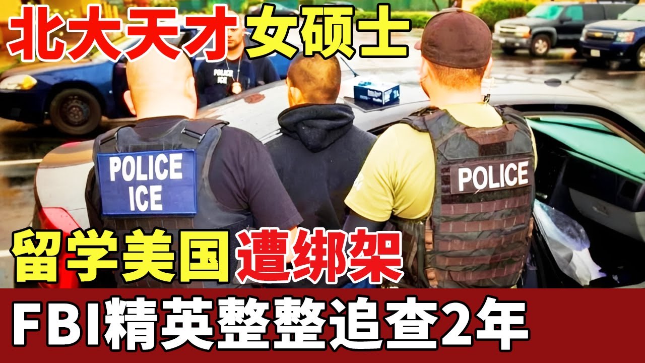 北京大学天才女硕士，留学美国遭绑架虐杀，FBI精英整整追查2年，谁料嫌犯竟当庭大笑，狂妄至极【历史档案】