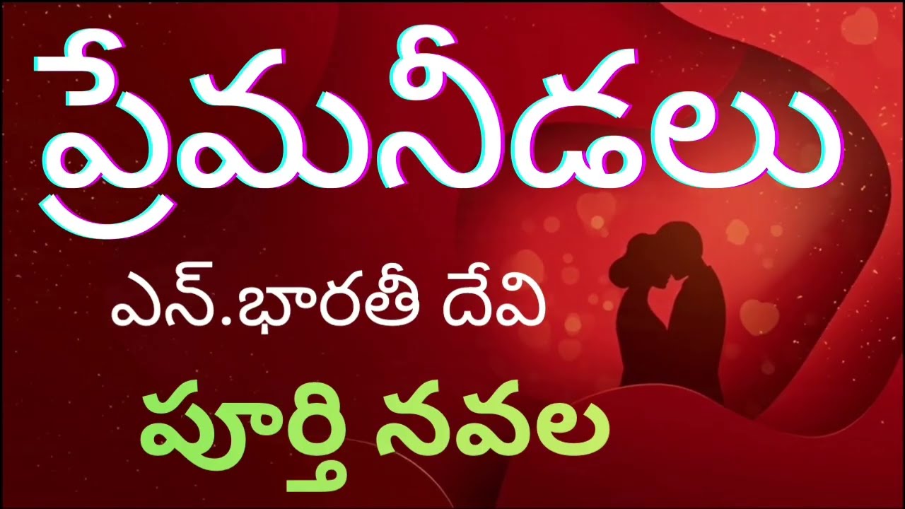 Prema Nidalu / ఎన్నో మలుపులు కల చక్కటి కుటుంబ కథ  /Full Novel Telugu Audio  Novel| Sri Kadha Sudha