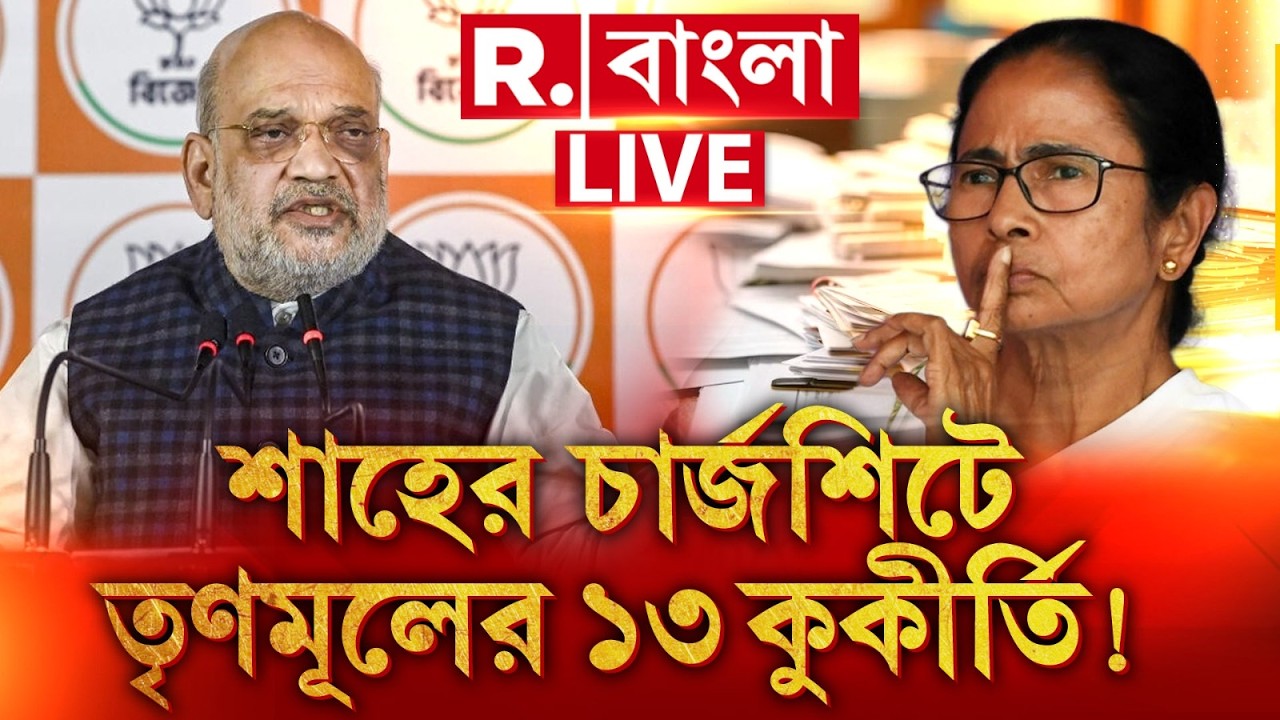 Amit Shah | আর কয়েকঘণ্টার অপেক্ষা। তৃণমূলের ১৩ কুকীর্তি নিয়ে চার্জশিটে পেশ করবেন অমিত শাহ