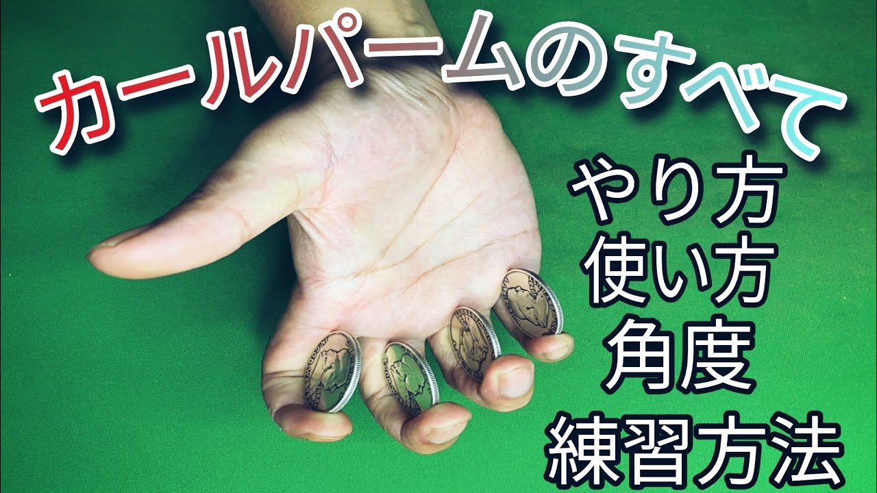 すべて知ると使うしかなくなるコインマジック技法解説 カールパーム#コインマジック #マジック解説