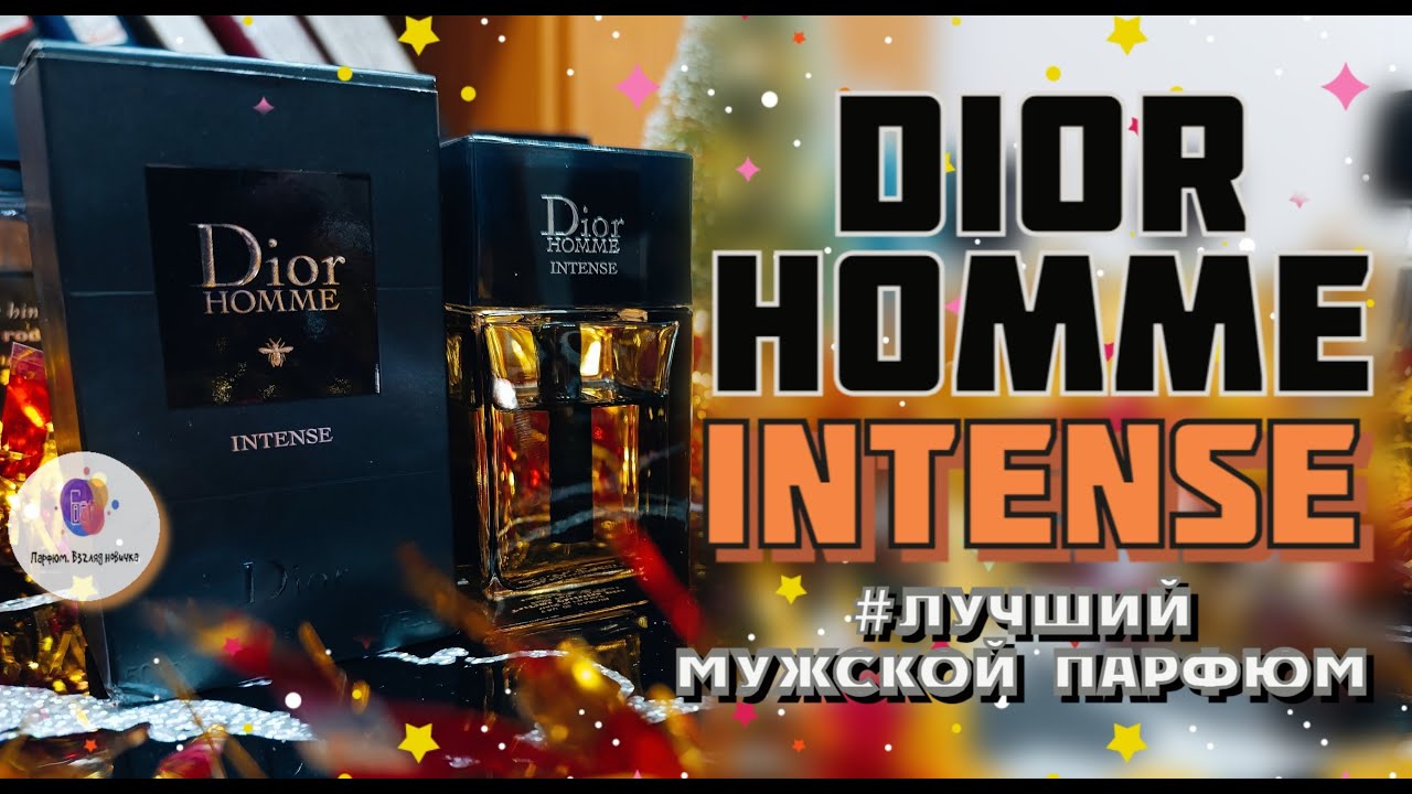 ЛУЧШИЙ МУЖСКОЙ ПАРФЮМ. ЧАСТЬ 2. DIOR HOMME INTENSE (2011) - лучшее, что я пробовал в парфюмерии!