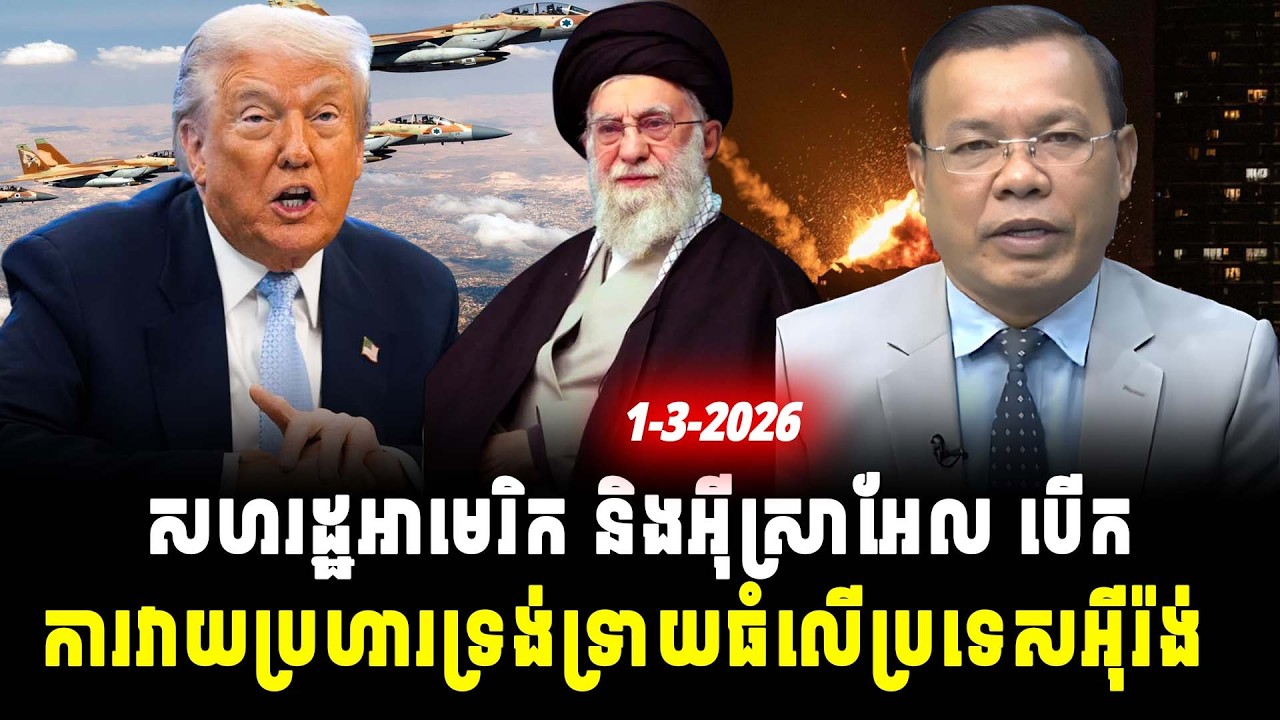 ការវិភាគ៖ សហរដ្ឋអាមេរិក និងអ៊ីស្រាអែល បើកការវាយប្រហារទ្រង់ទ្រាយធំលើប្រទេសអ៊ីរ៉ង់, Srok Tep News