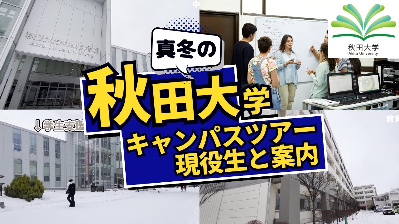 現役生が解説！秋田大学キャンパスツアー｜真冬の大学構内をざっくりを紹介します