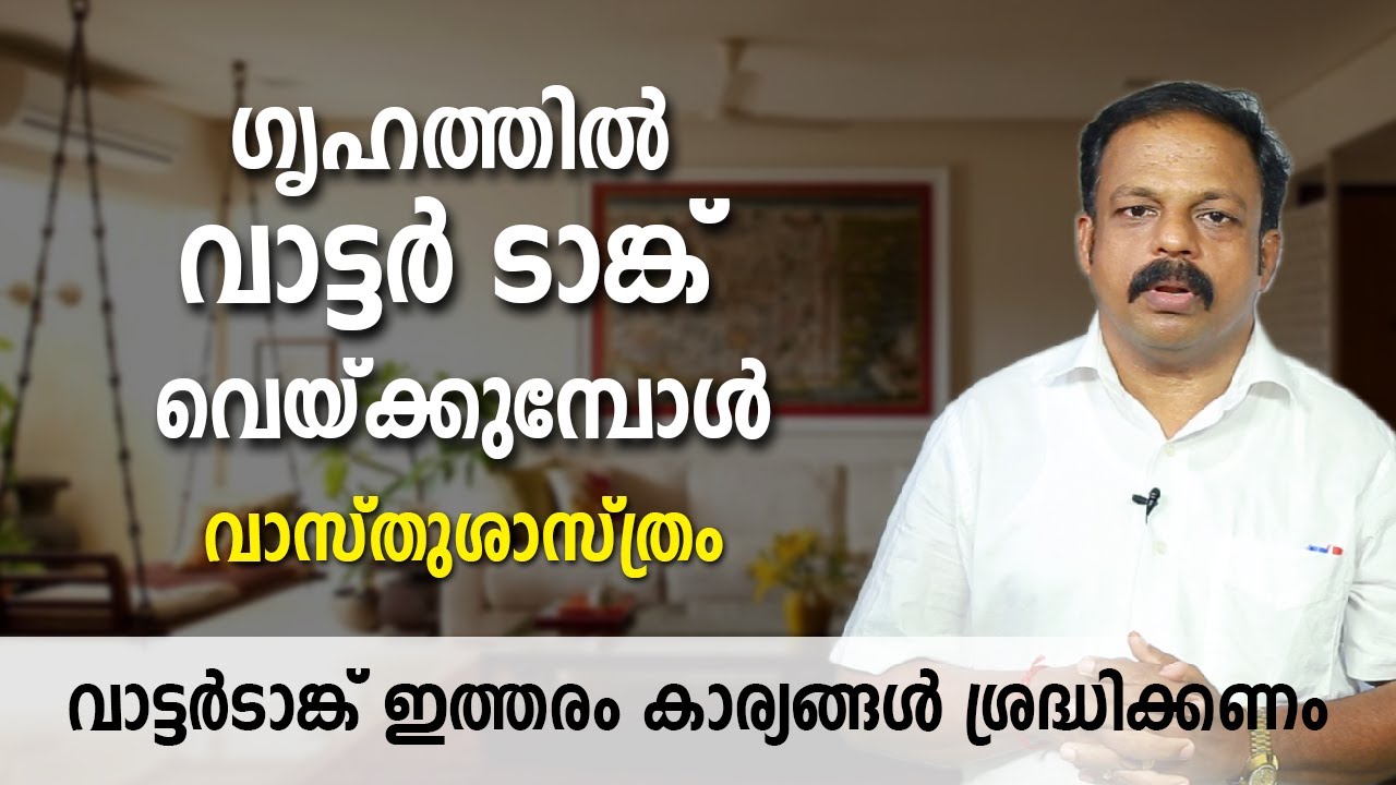 ഗൃഹത്തിൽ വാട്ടർ ടാങ്ക് വെയ്ക്കുമ്പോൾ ഈ കാര്യങ്ങൾ ശ്രദ്ധിക്കണം | വാസ്തുശാസ്ത്രം | Vastu | Feng Shui