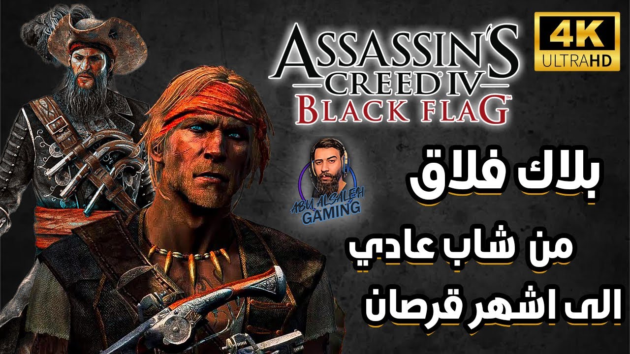 اساسنز كريد 4  | بلاك فلاق | اعظم قراصنة التاريخ في لعبة واحدة!
