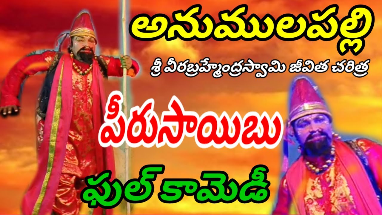 అనుములపల్లి || శ్రీ వీరబ్రహ్మేంద్ర స్వామీ జీవిత చరిత్ర#vinukondaachari #drama #natakam #telugu 
