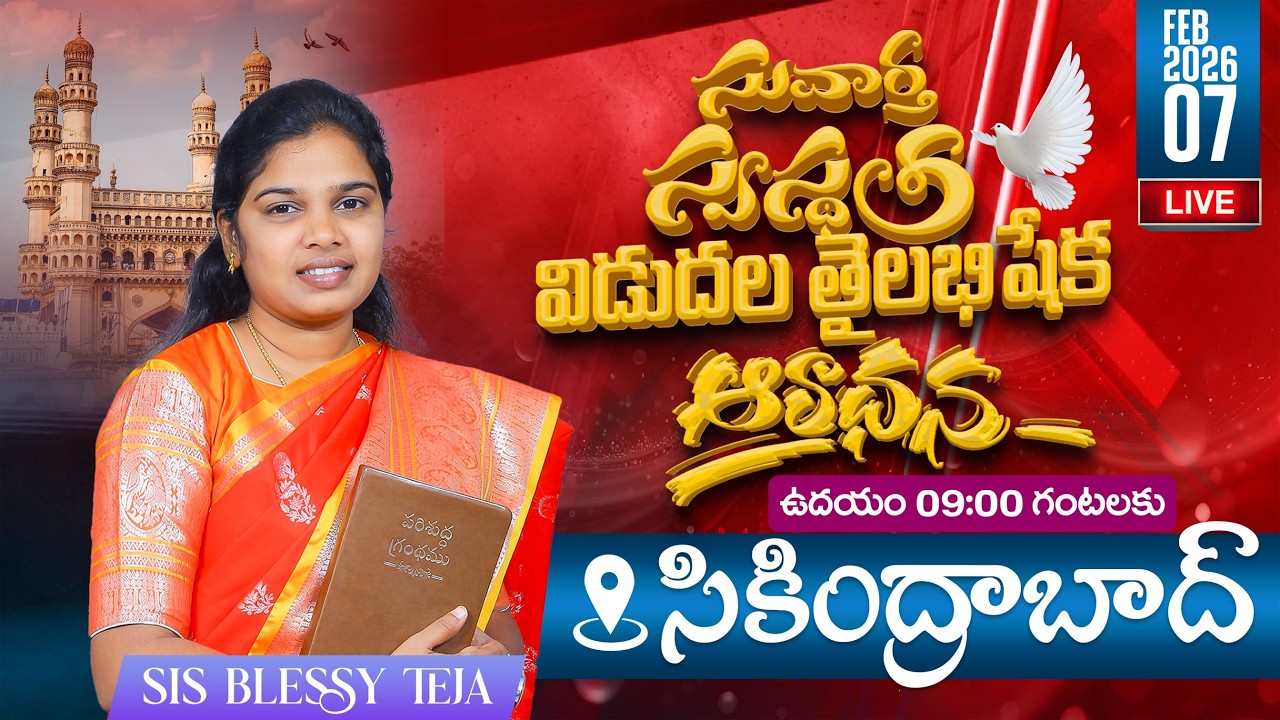 🔴సికింద్రాబాద్ నుండి ప్రత్యక్షప్రసారం | 07.02.2026 | స్వస్థత విడుదల తైలాభిషేక ఆరాధన | Pas. Amma Teja