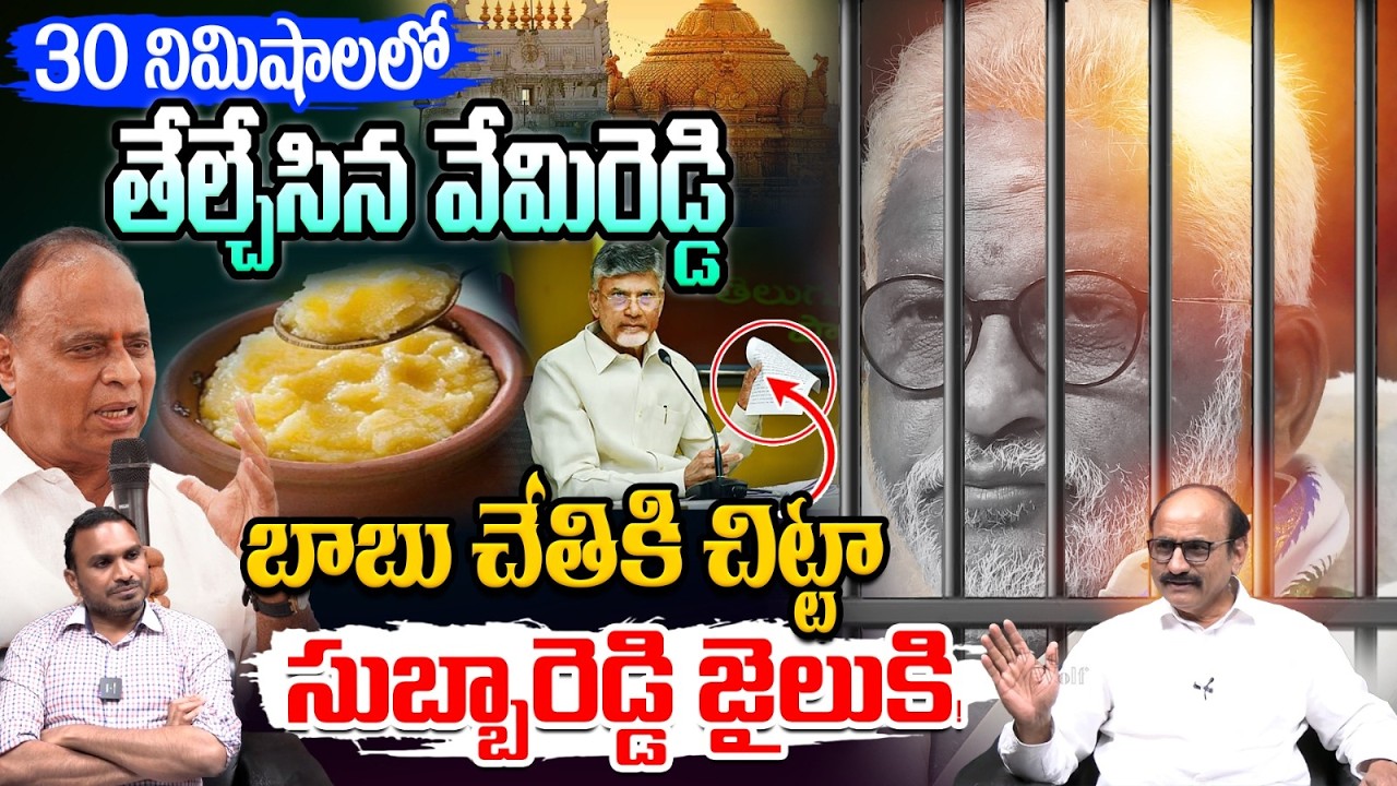 Adulterated Ghee Proofs: తేల్చేసిన వేమిరెడ్డి ప్రభాకర రెడ్డి.. టీటీడీ కేసులో సుబ్బారెడ్డి జైలుకి